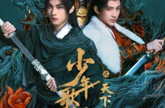 Кровь юности: Поиски отважных сердец (2026)