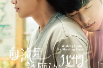 Загадывая желания, глядя на падающие звезды (2026)